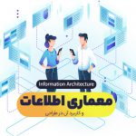 معماری اطلاعات (Information Architecture) چیست؟