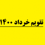 تقویم خرداد ۱۴۰۰ در یک نگاه